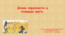 Презентация к уроку в 6 классе Длина окружности и площадь круга