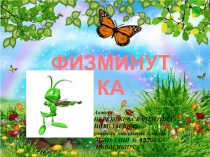 Музыкальная физминутка для 1 класса