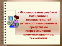 Применение ИКТ на уроках