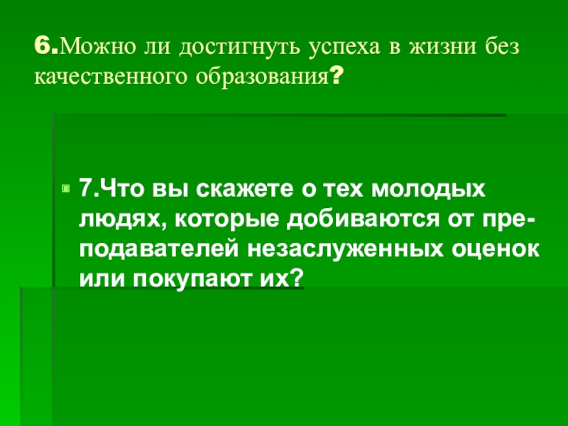 Без образованные. Можно ли добиться успеха без образования. Люди без образования достигшие успеха. Можно ли добиться успеха без образования Аргументы. Люди без образования которые добились успеха.