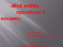 Презентация воспитателя  Моё хобби