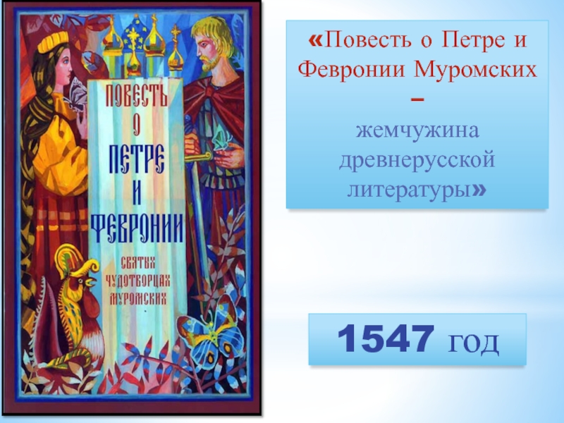 Презентация Презентация к уроку литературы Повесть о Петре и Февронии Муромских