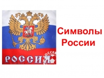 Символы России!