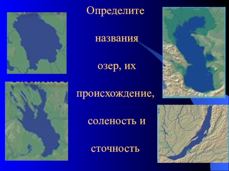 Озера расположенные в евразии. Озеро контур. Название озер. Контуры озер России. Очертания и названия озер.