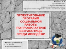 Проектирование программ по профилактике безработицы молодежи
