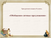 Презентация урока в 8 классе на тему: Обобщенно-личные предложения