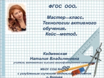 Презентация для проведения мастер-класа по теме Кейс-метод. Математика