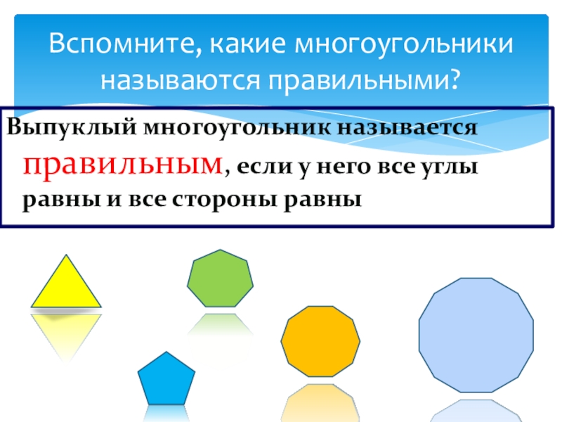 Какой многоугольник называют правильным