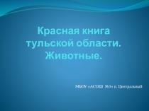 Презентация по окружающему миру Красная книга Тульской области