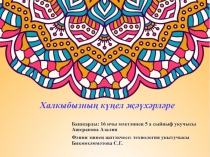 Презентация о национальных вышивках, исторические вышитые изделия бабушек. прабабушек моей ученицы