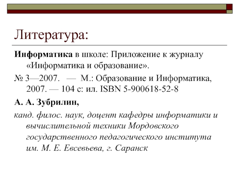 Литература по информатике. Информатика 2007.