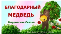 Презентация по чтению на темуБлагодарный медведь