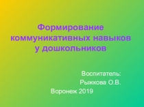 Презентация Формирование коммуникативных навыков у дошкольников