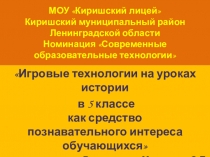 Презентация по истории Игровые технологии на уроках истории в 5 классе как средство познавательного интереса обучающихся. Теория и практика