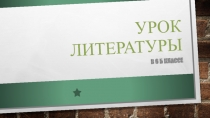 Презентация по русской литературе на тему А. С. Пушкин Зимнее утро