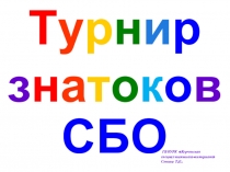 Презентация по социально-бытовому ориентированию  Знатоки СБО