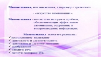 Презентация по развитию речи/мнемотехника при заучивании стихотворений
