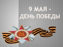 Презентация к сценарию Победа! для 2-х классов