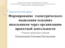 Формирование геометрического мышления младших школьников через организацию проектной деятельности
