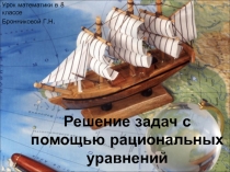 Презентация по математике Решение задач на составление рациональных уравнений (9 класс)