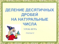Презентация к уроку математики по теме Деление десятичных дробей на натуральное число
