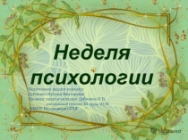 Презентация в школе на тему Неделя психологии