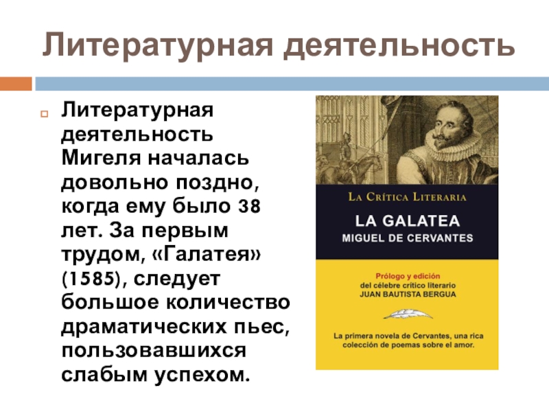 Мигель де сервантес сааведра биография. Литературная деятельность Мигеля Сервантеса. План биографии Мигель де Сервантес Сааведра. Мигель де Сервантес биография интересные факты. Мигель де Сервантес Сааведра биография презентация 6 класс.