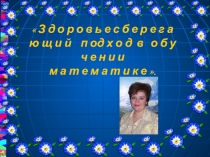 Сохранение здоровья на уроках математика