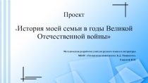 Методическая разработка проекта по литературе по теме История моей семьи в годы Великой Отечественной войны.