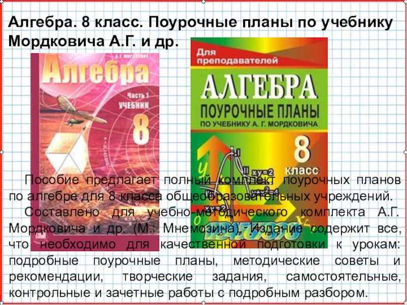 Поурочные планы по алгебре 8 класс