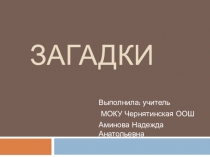 Презентация по литературе на тему Загадки