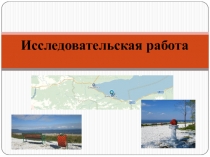 Исследовательская работа  Мой город