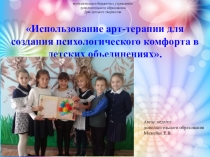 Использование арт-терапии для создания психологического комфорта в детских объединениях