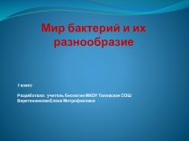 Презентация по биологии Мир бактерий и их разнообразие (7 класс)