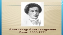 Презентация для урока литературного чтения на тему : Творчество А. А Блока