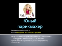 Презентация к уроку №1 по внеурочной деятельности Юный парикмахер 3 класс