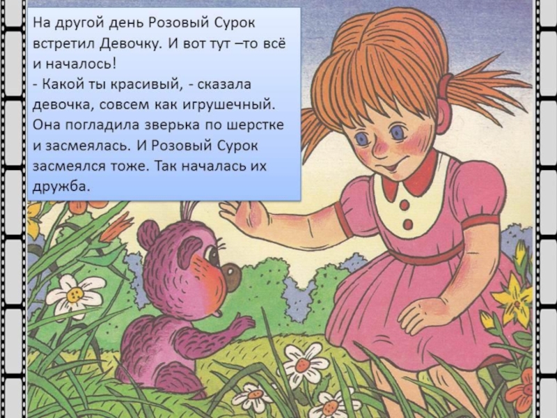 Сказку про розового. Книжка розовый сурок. Розовый сурок сказка. Диафильм для детей "розовый сурок ".