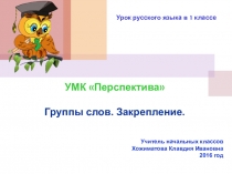 Презентация к уроку русского языка 1 класс