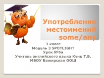 Употребление местоимений some/any. Spotlight, 3 класс. Модуль 3, урок 6а In my lunch box.