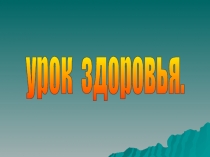 Презентация Урок здоровья в 3 классе