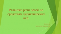 Презентация по развитию речи Развитие речи детей по средствам дидактических игр.