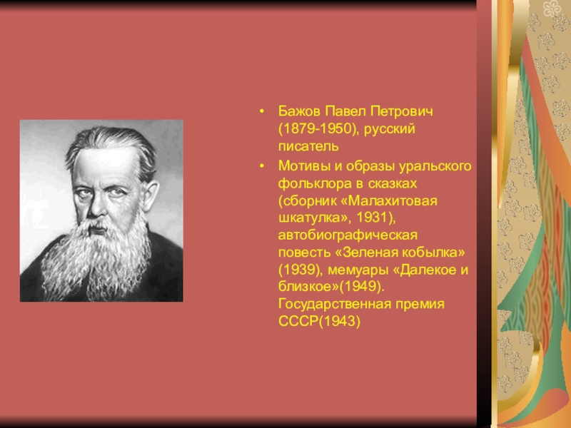 Известный уральский писатель бажов являлся руководителем писательской. П П Бажов полное имя отчество.