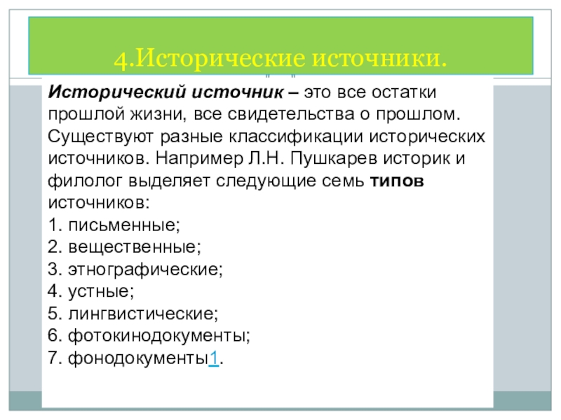 Источники исторических знаний. Классификация исторических источников Пушкарева. Источники исторического познания. Классификация источников по Пушкарёву. Исторические источники по Пушкареву.