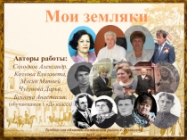 Исследовательская работа в 1 классе Мои земляки