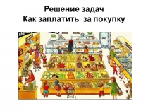 Презентация к уроку по математике 1 класс