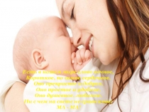 Презентация к празднику День Матери