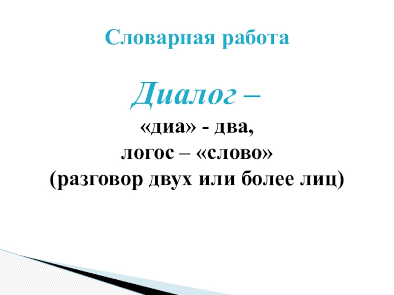 Диа два. Слово Логос. Диалог словарное слово. Словарное слово диалог в картинках. Слова из слова разговор.