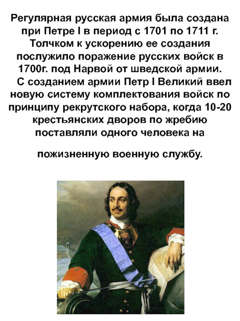 В каком году создан российский. История создания Вооруженных сил России Петр 1 1701-1711. Регулярная армия при Петре 1. Когда была создана регулярная русская армия. Создание регулярной армии при Петре 1.