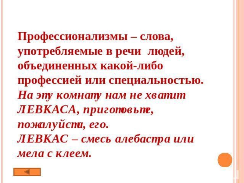 15 слов профессионализмов. Слова профессионализмы. Употребить слово в речи. Профессионализмы в речи. Слова профессионализмы примеры.