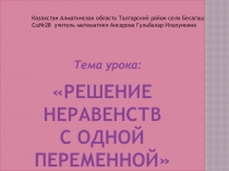 Презентация по математике на тему: Решение неравенств с одной переменной (6 класс)
